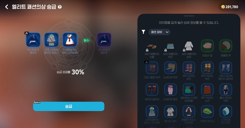 마비노기 모바일 패션 장비 승급, 스펙 상승 미미? 그래도 포기 못하는 이유 총정리 8 마비노기 모바일 패션 장비 승급, 스펙 상승 미미? 그래도 포기 못하는 이유 총정리 7