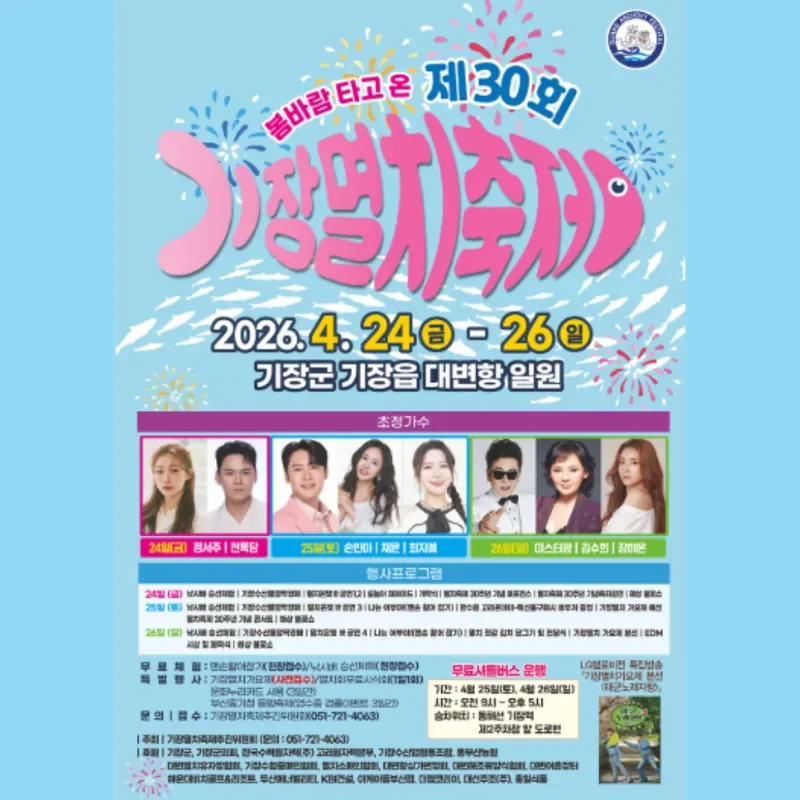 2026 기장멸치축제 일정과 대변항 즐길거리 총정리