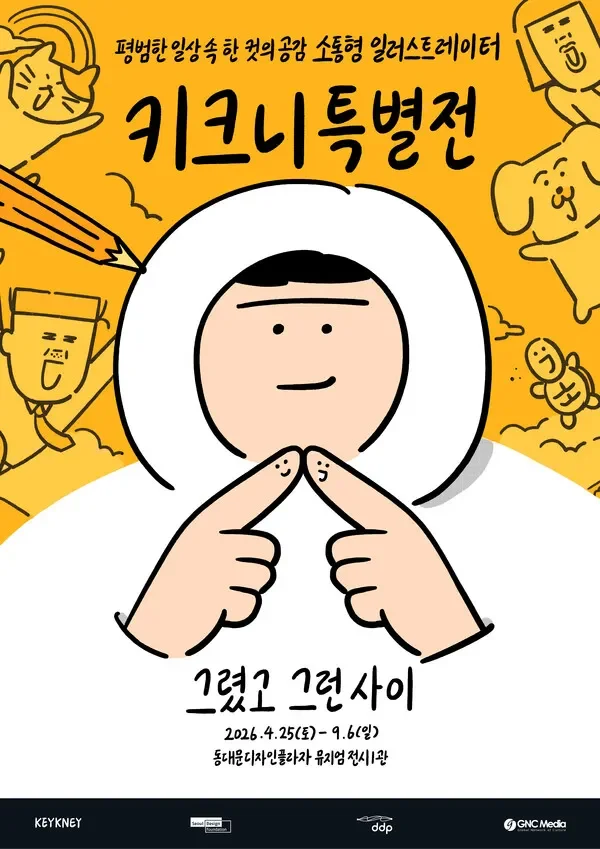 키크니 특별전 예매 전 알아둘 관람 포인트와 후기 정리 17 키크니 특별전 예매 전 알아둘 관람 포인트와 후기 정리