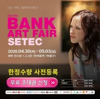 뱅크아트페어 2026 일정부터 예매까지 한눈에 정리 7 뱅크아트페어 2026 일정부터 예매까지 한눈에 정리
