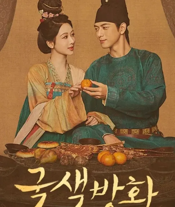 고풍스러운 사극 궁중 장면