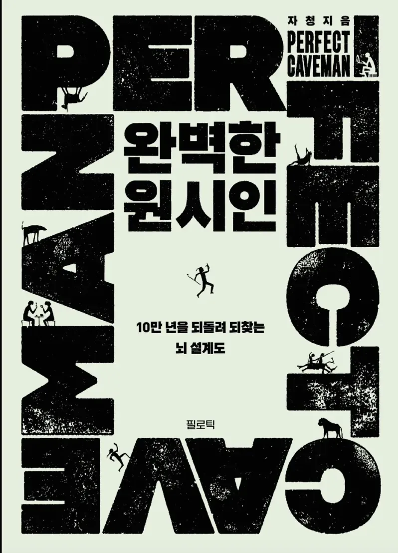 완벽한 원시인 후기와 핵심 내용 정리