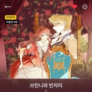 브린니와 빈자리 결말과 줄거리 정리 로판 웹툰 리뷰 2 로맨스 판타지 커플의 긴장감 있는 분위기