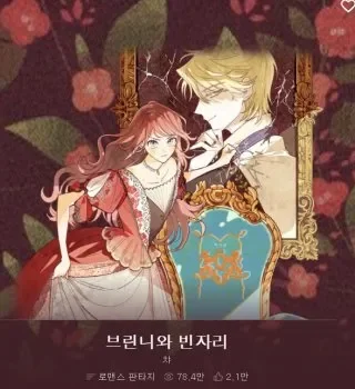 브린니와 빈자리 결말과 줄거리 정리 로판 웹툰 리뷰 1 판타지 웹툰 속 여주와 궁정 분위기