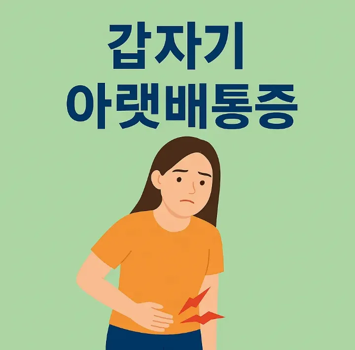 여성 골반 통증 증상 설명 이미지