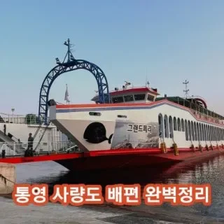 사량도 배편 예약과 시간표, 요금 한눈에 정리