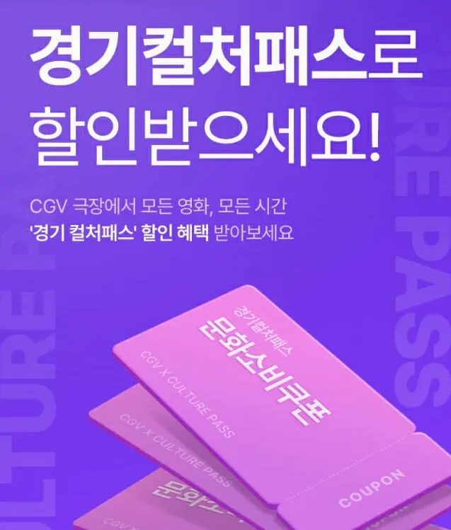 경기컬처패스 앱 화면 예시