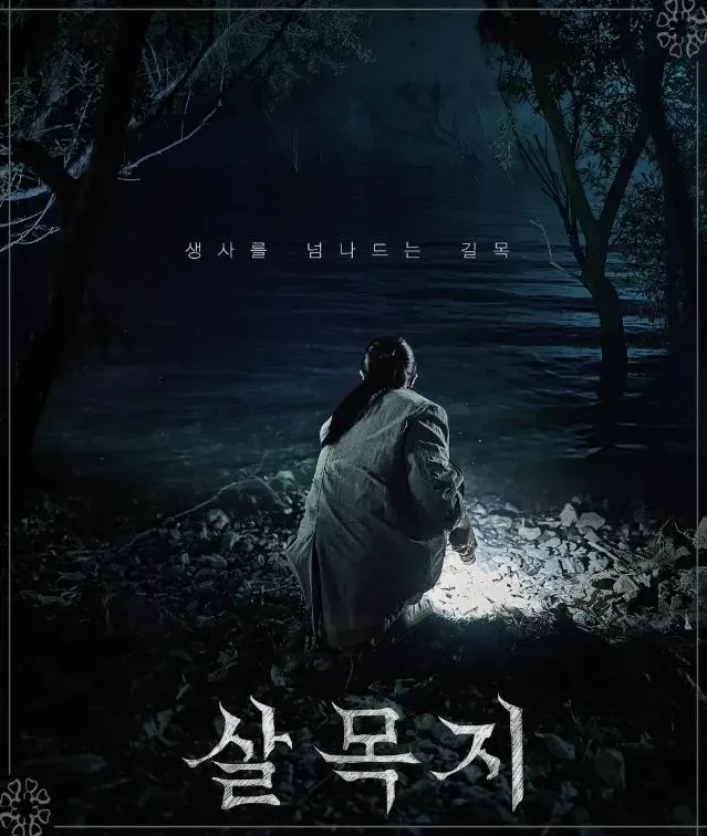 밤의 저수지와 긴장감 있는 풍경
