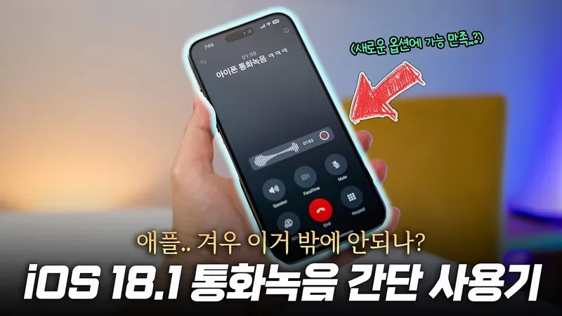 아이폰 통화녹음 화면