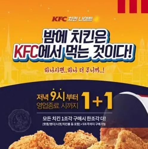 KFC 치킨나이트 시간 1+1 메뉴와 제외매장 정리 77 KFC 치킨나이트 시간 1+1 메뉴와 제외매장 정리