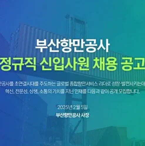 부산항만공사채용 지원자격과 전형절차 한눈에 정리