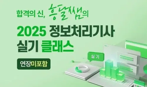 흥달쌤 정보처리기사 인강 후기와 합격 준비 방법 정리