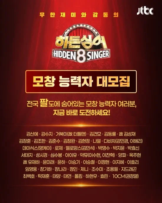 히든싱어8 라인업 총정리 첫방 전 꼭 볼 출연진 정보 2 공연장에서 환호하는 관객