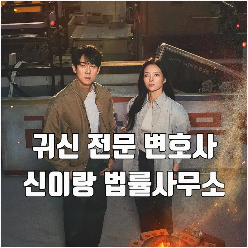 신이랑 법률사무소 몇부작 OTT 방송시간 출연진 정리 6 주말 밤 드라마 감상 분위기