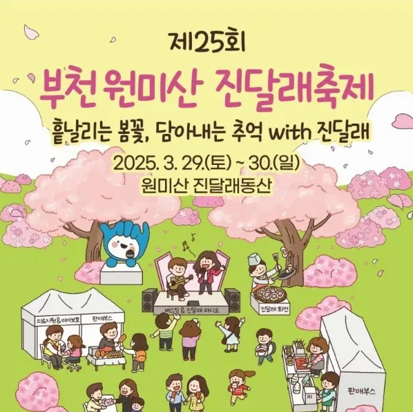2026 부천 원미산 진달래축제 주차와 실시간 개화 현황