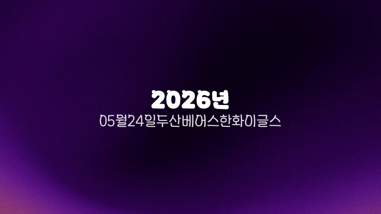 2026년 05월 24일 두산 베어스 한화 이글스