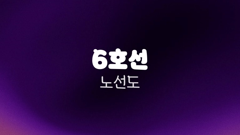 6호선 노선도 한눈에 보기 응암순환 환승역까지 정리 1 6호선 노선도
