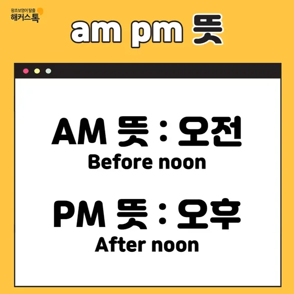 am pm 뜻 한 번에 정리 오전 오후 헷갈릴 때 보는 법