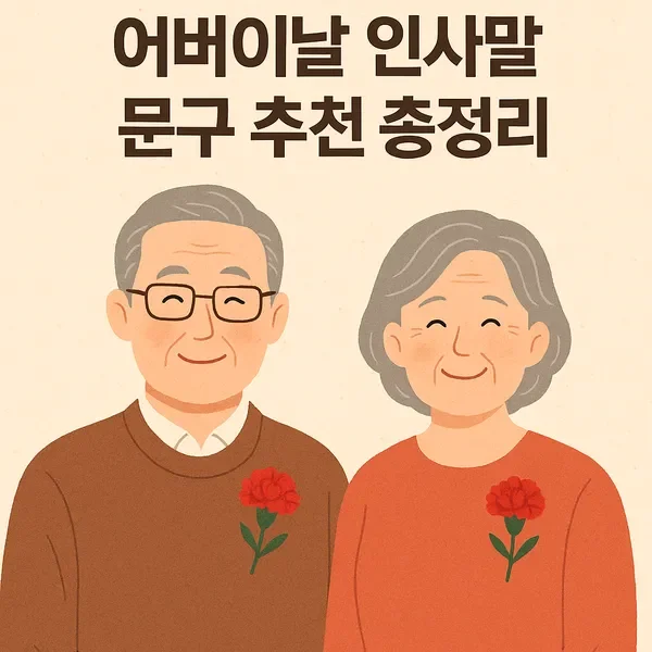 어버이날 멘트 아직 늦지 않았어요 전화 문자 편지까지 바로 쓰는 법 3 손편지와 꽃이 놓인 어버이날 분위기