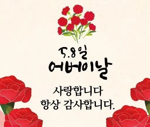 어버이날 감사문구 모음 센스 있게 전하는 한마디 정리 1 어버이날 카드와 꽃 이미지
