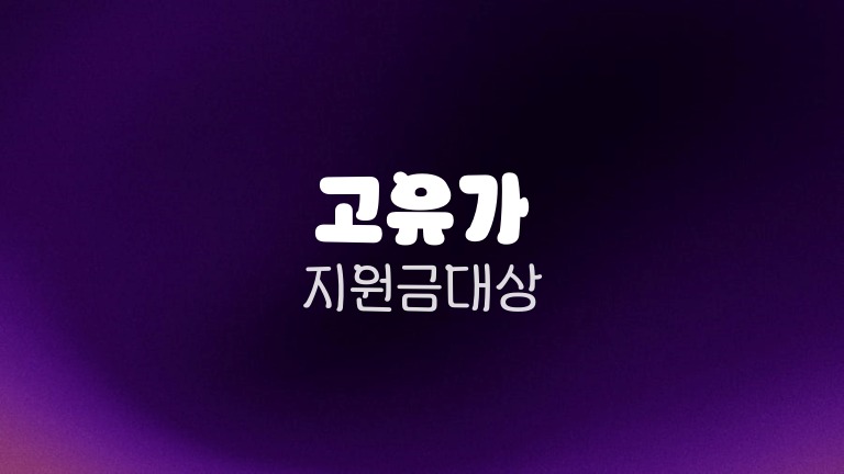 고유가 지원금 대상