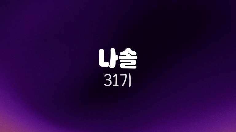 나솔 31기 논란 정리와 출연자 반응 핵심 포인트 5 나솔 31기