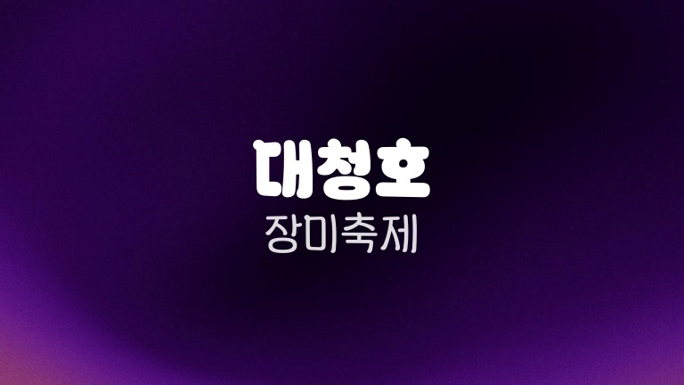 대청호 장미축제