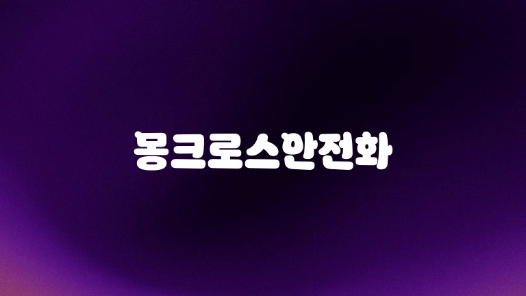 몽크로스안전화