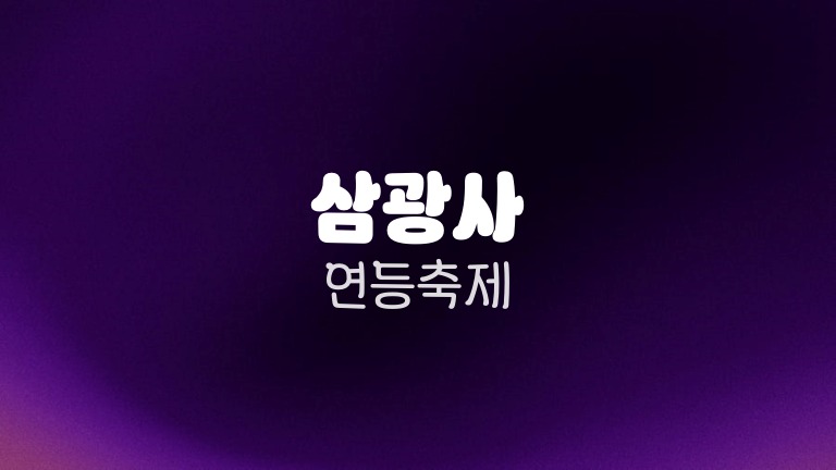 삼광사 연등축제