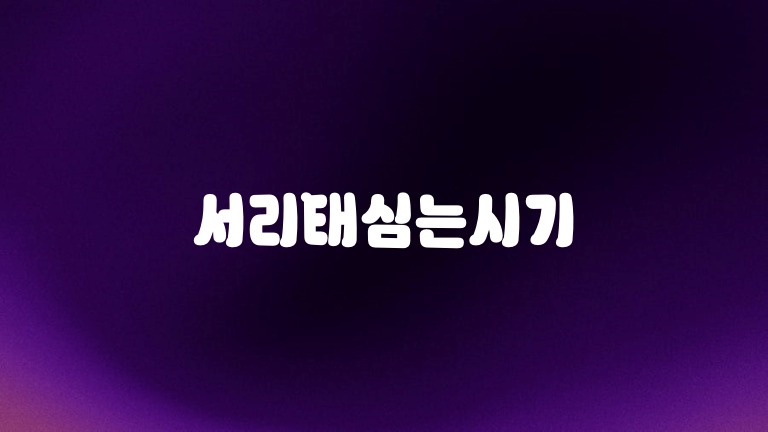 서리태 심는시기 지역별 파종 적기와 심는법 정리 1 서리태심는시기