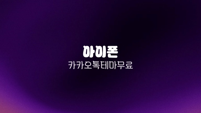 아이폰 카카오톡 테마 무료 다운 방법과 적용 순서 정리 1 아이폰 카카오톡 테마 무료