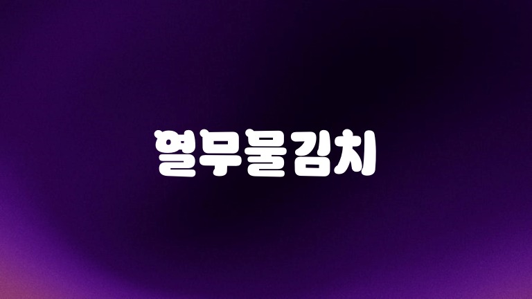 열무물김치