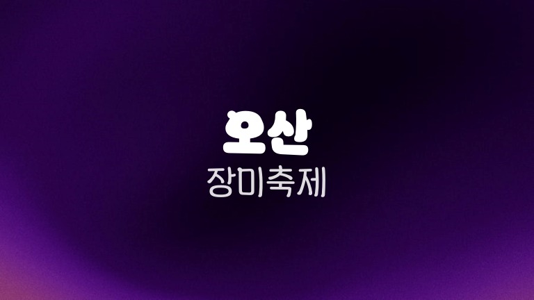 오산 장미축제