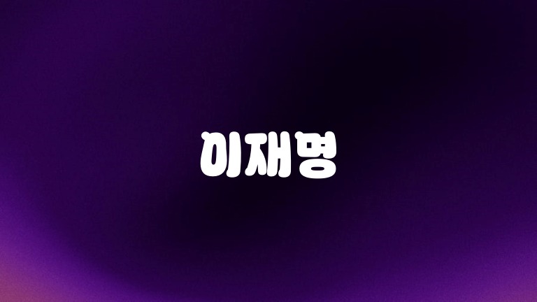 이재명