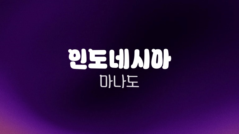 인도네시아 마나도