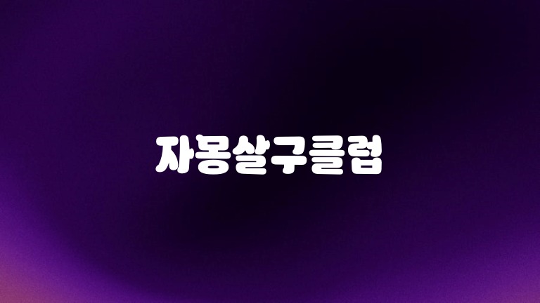 자몽살구클럽