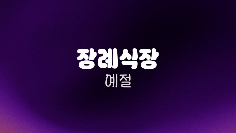 장례식장 예절