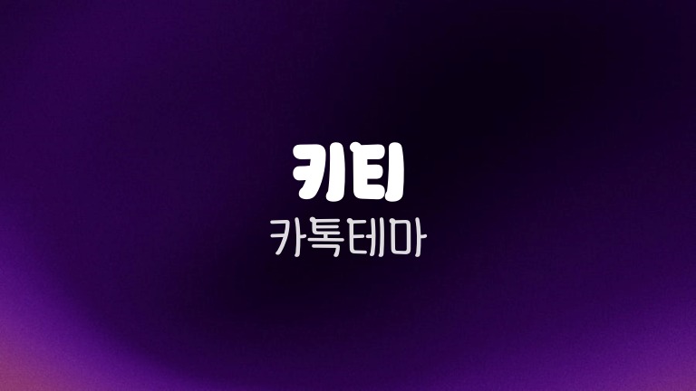 키티 카톡테마