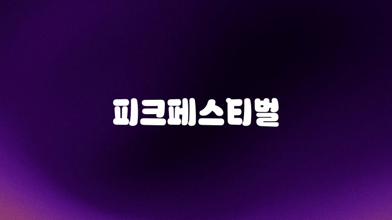 피크페스티벌