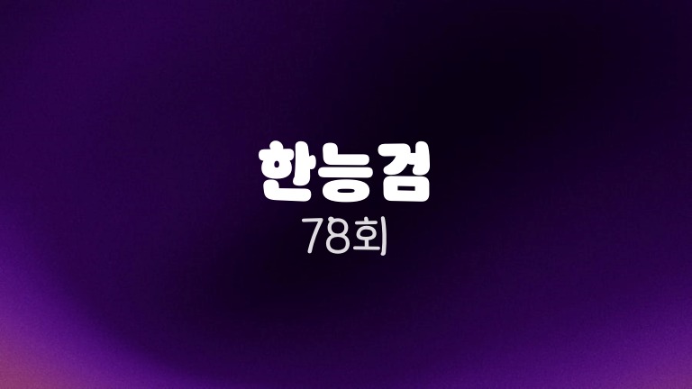 한능검 78회 심화 후기와 가채점 정답 확인 방법 17 한능검 78회