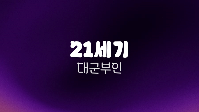 21세기 대군부인