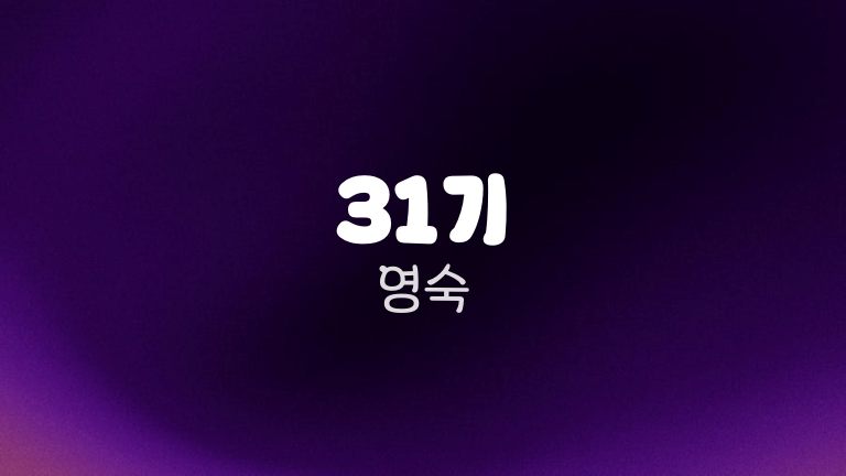 31기 영숙