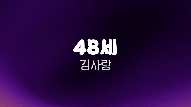 48세 김사랑