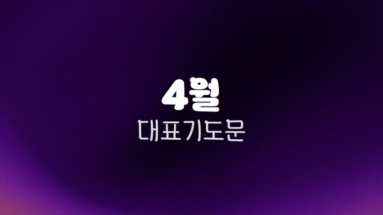 4월 대표기도문