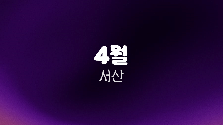 4월 서산