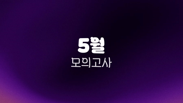 5월 모의고사