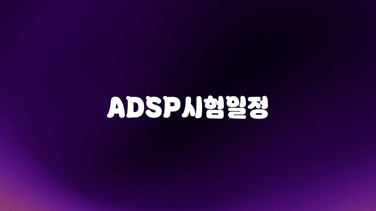 ADSP시험일정