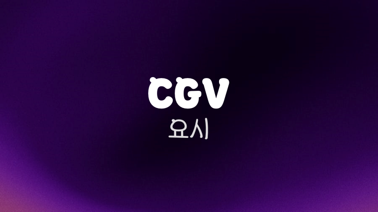 CGV 요시
