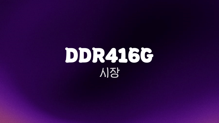 DDR416G 시장