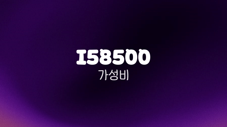 I58500 가성비